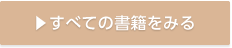 すべての書籍を見る