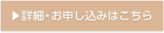 詳細・お申し込みはこちら