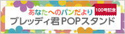 ブレッディ君POPスタンド