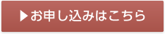 お申し込みはこちら