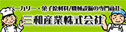 三和産業株式会社