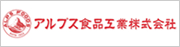 アルプス食品工業