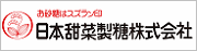 日本甜菜製糖