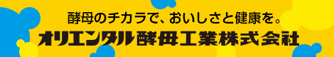 オリエンタル酵母工業